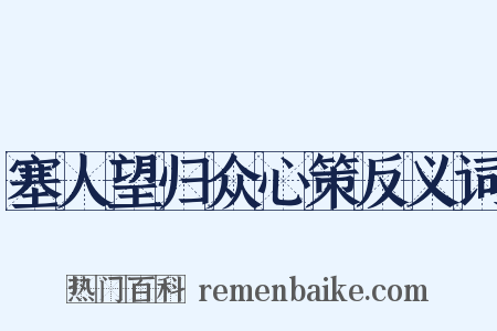 塞人望归众心策反义词是什么意思的图片